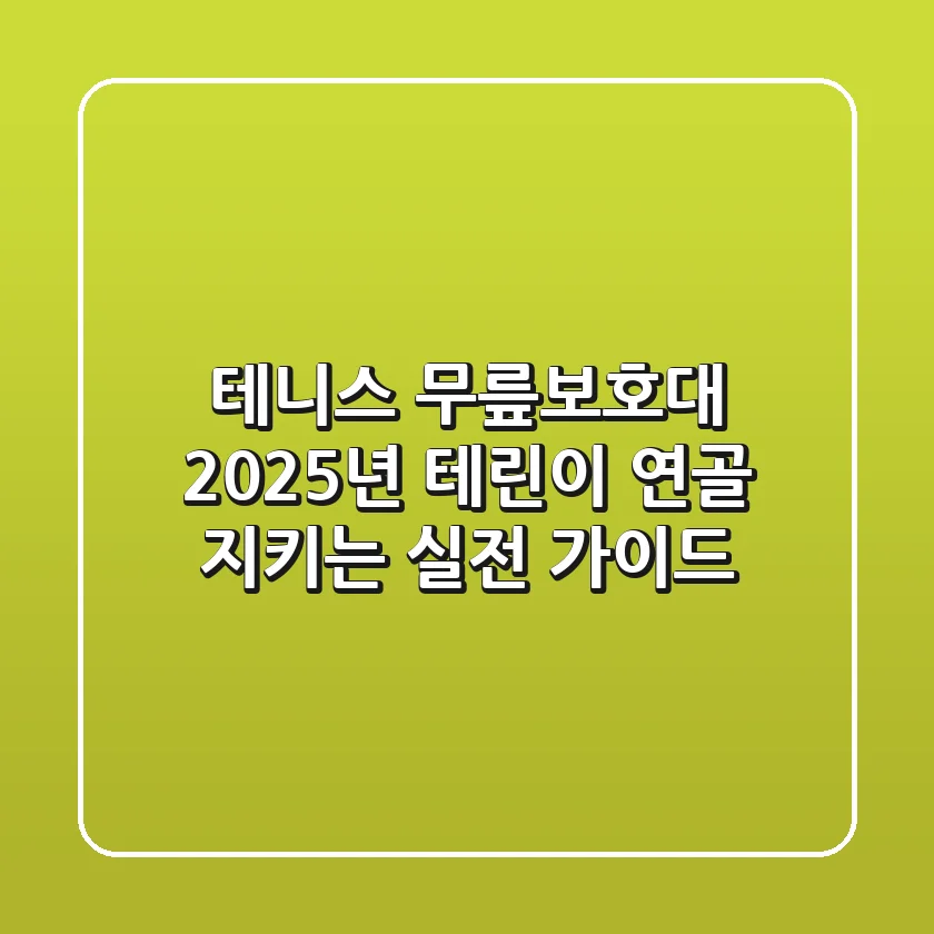 테니스 무릎보호대, 2025년 테린이 연골 지키는 실전 가이드