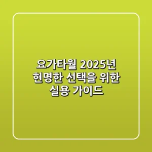 요가타월, 2025년 현명한 선택을 위한 실용 가이드