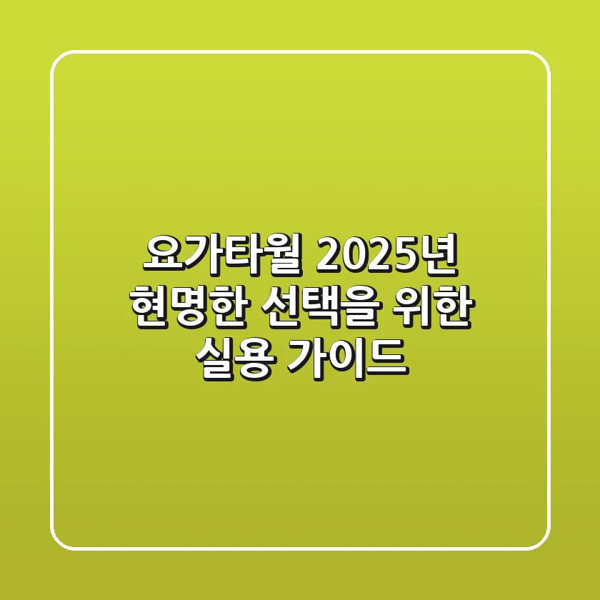 요가타월, 2025년 현명한 선택을 위한 실용 가이드