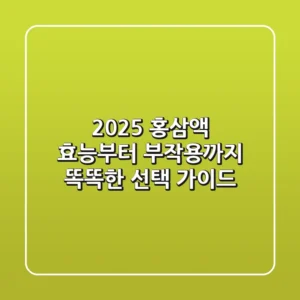 2025 홍삼액, 효능부터 부작용까지 똑똑한 선택 가이드