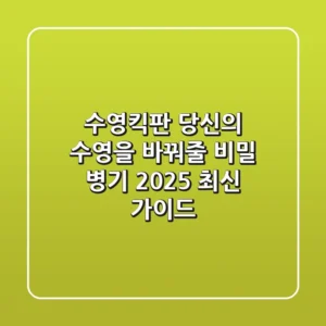 수영킥판, 당신의 수영을 바꿔줄 비밀 병기 (2025 최신 가이드)