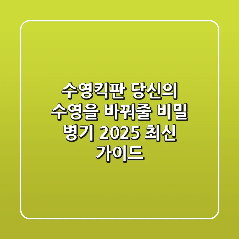 수영킥판, 당신의 수영을 바꿔줄 비밀 병기 (2025 최신 가이드)