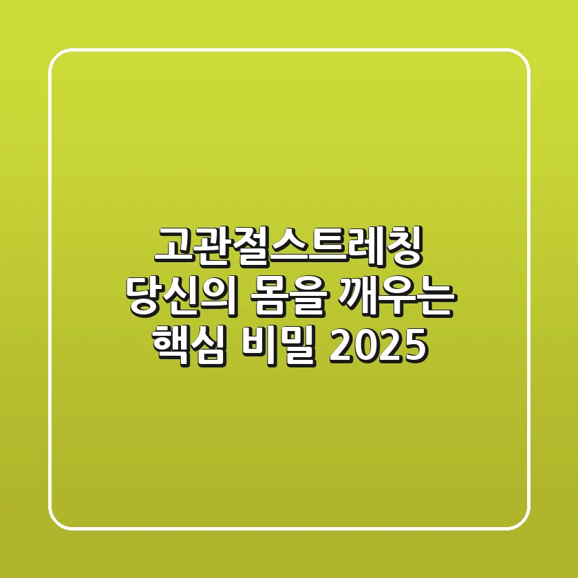 고관절스트레칭, 당신의 몸을 깨우는 핵심 비밀 (2025)
