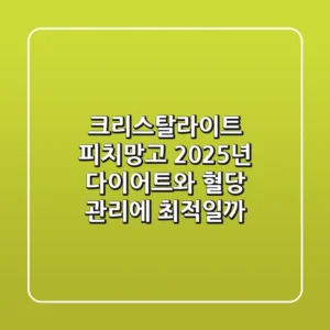 크리스탈라이트 피치망고, 2025년 다이어트와 혈당 관리에 최적일까?