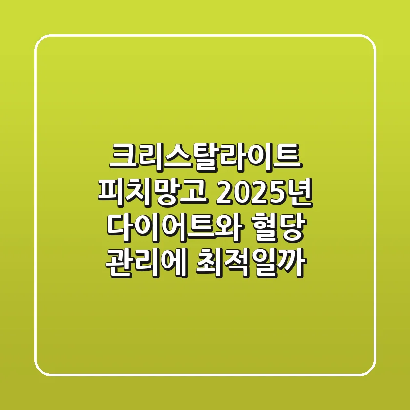 크리스탈라이트 피치망고, 2025년 다이어트와 혈당 관리에 최적일까?