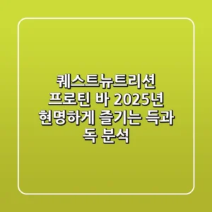 퀘스트뉴트리션 프로틴 바, 2025년 현명하게 즐기는 득(得)과 독(毒) 분석