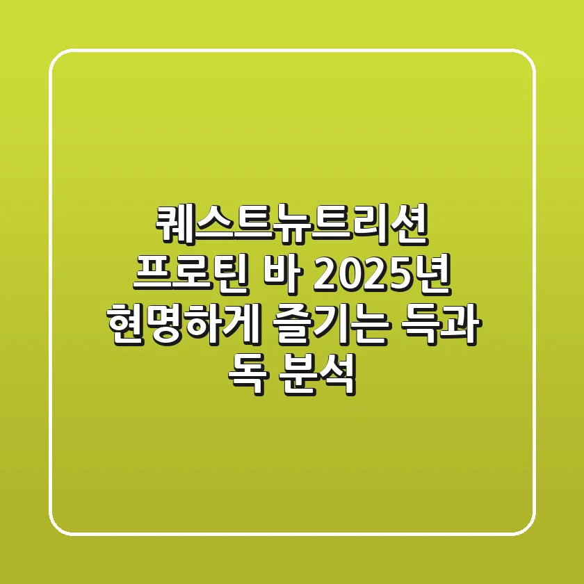 퀘스트뉴트리션 프로틴 바, 2025년 현명하게 즐기는 득(得)과 독(毒) 분석