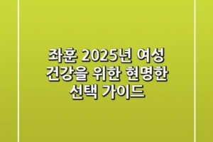 좌훈, 2025년 여성 건강을 위한 현명한 선택 가이드