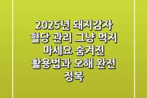 2025년 돼지감자: 혈당 관리, 그냥 먹지 마세요! 숨겨진 활용법과 오해 완전 정복