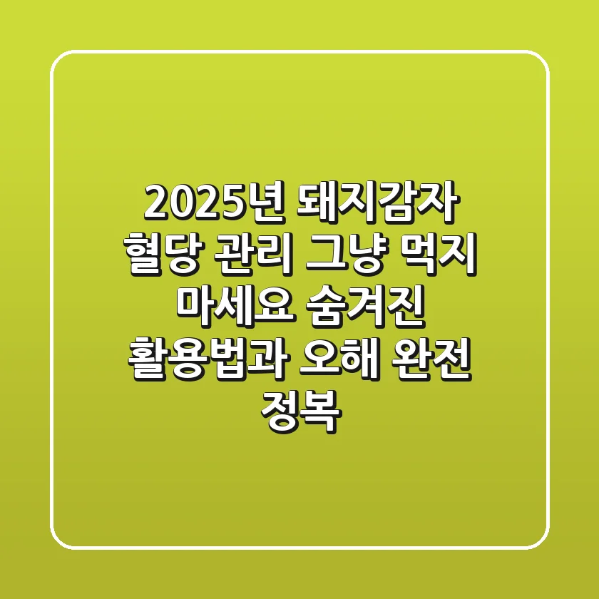 2025년 돼지감자: 혈당 관리, 그냥 먹지 마세요! 숨겨진 활용법과 오해 완전 정복