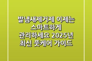 발냄새제거제, 이제는 스마트하게 관리하세요! 2025년 최신 풋케어 가이드