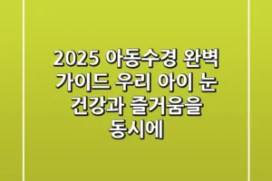 2025 아동수경 완벽 가이드: 우리 아이 눈 건강과 즐거움을 동시에!