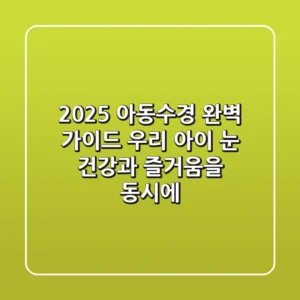 2025 아동수경 완벽 가이드: 우리 아이 눈 건강과 즐거움을 동시에!