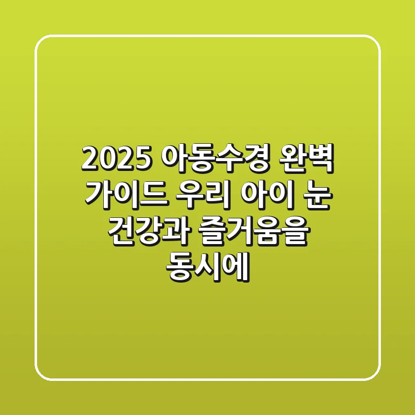 2025 아동수경 완벽 가이드: 우리 아이 눈 건강과 즐거움을 동시에!