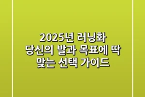 2025년 러닝화, 당신의 발과 목표에 딱 맞는 선택 가이드