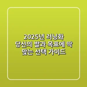 2025년 러닝화, 당신의 발과 목표에 딱 맞는 선택 가이드