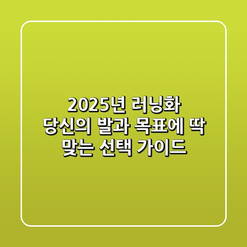 2025년 러닝화, 당신의 발과 목표에 딱 맞는 선택 가이드