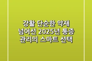 강활, 단순한 약재 넘어선 2025년 통증 관리의 스마트 선택