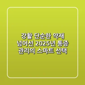강활, 단순한 약재 넘어선 2025년 통증 관리의 스마트 선택
