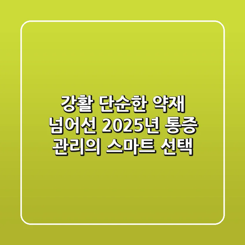 강활, 단순한 약재 넘어선 2025년 통증 관리의 스마트 선택