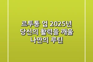 르투통 업: 2025년 당신의 활력을 깨울 나만의 루틴