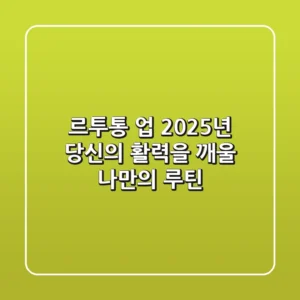 르투통 업: 2025년 당신의 활력을 깨울 나만의 루틴
