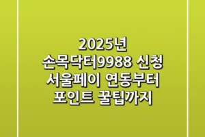 2025년 손목닥터9988 신청, 서울페이 연동부터 포인트 꿀팁까지!