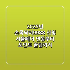 2025년 손목닥터9988 신청, 서울페이 연동부터 포인트 꿀팁까지!