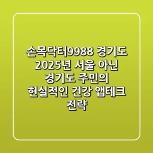 손목닥터9988 경기도? 2025년, 서울 아닌 경기도 주민의 현실적인 건강 앱테크 전략!