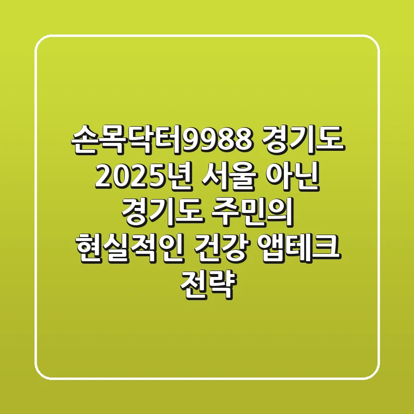 손목닥터9988 경기도? 2025년, 서울 아닌 경기도 주민의 현실적인 건강 앱테크 전략!