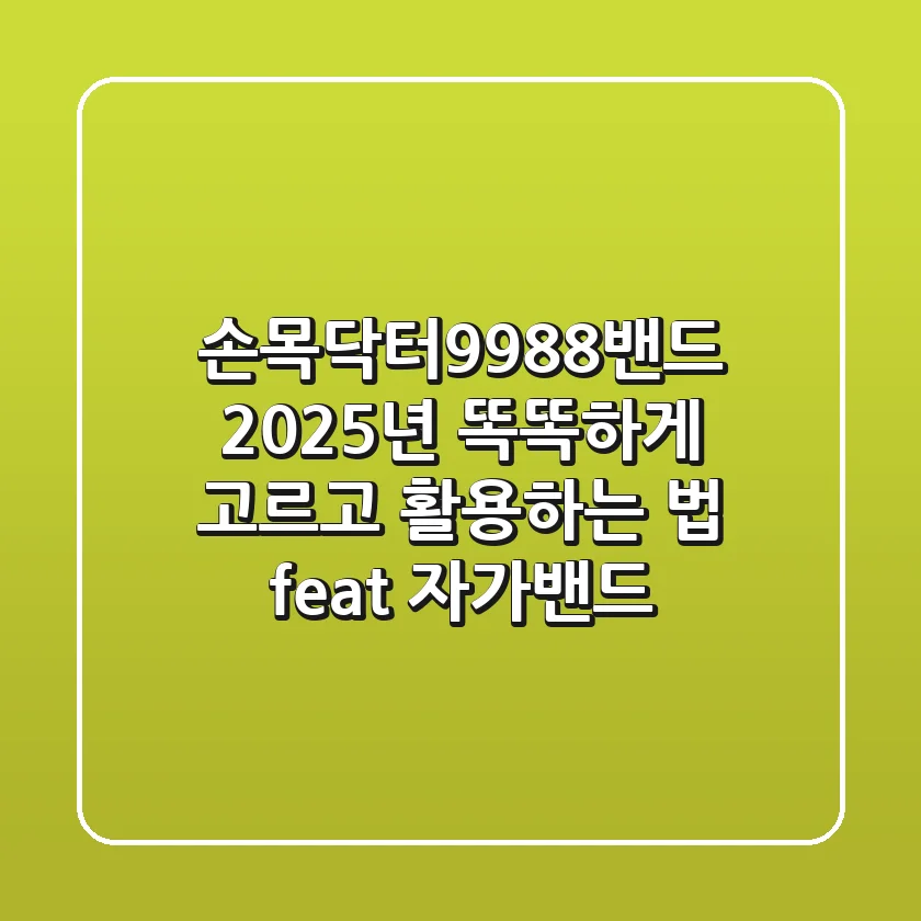 손목닥터9988밴드, 2025년 똑똑하게 고르고 활용하는 법 (feat. 자가밴드)