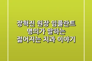 장혁진 원장: 임플란트 명의가 말하는 젊어지는 치과 이야기