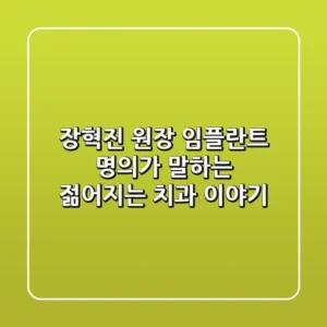 장혁진 원장: 임플란트 명의가 말하는 젊어지는 치과 이야기