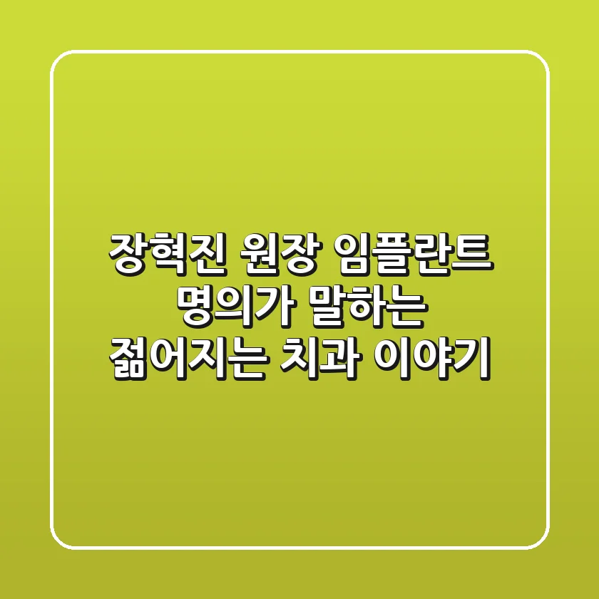 장혁진 원장: 임플란트 명의가 말하는 젊어지는 치과 이야기