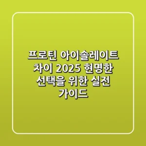 프로틴 아이솔레이트 차이: 2025 현명한 선택을 위한 실전 가이드