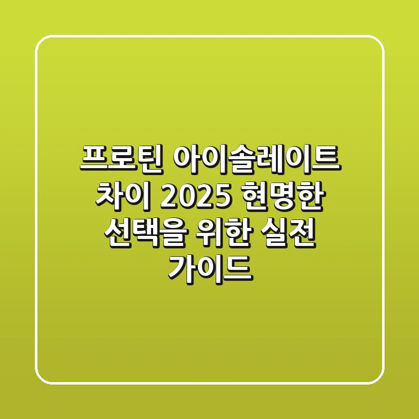 프로틴 아이솔레이트 차이: 2025 현명한 선택을 위한 실전 가이드