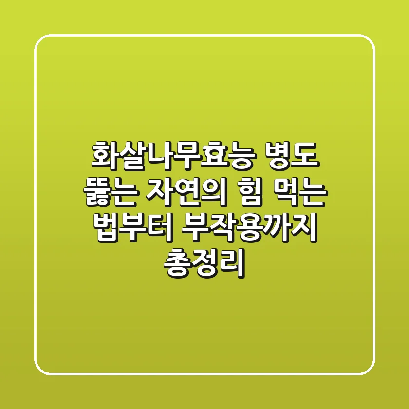 화살나무효능, 병도 뚫는 자연의 힘! 먹는 법부터 부작용까지 총정리