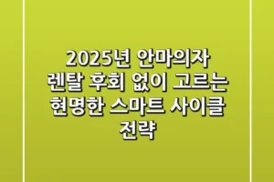 2025년 안마의자 렌탈, 후회 없이 고르는 현명한 스마트 사이클 전략