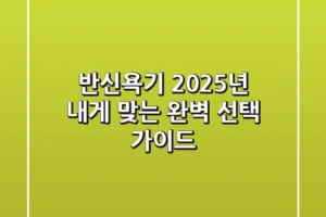 반신욕기, 2025년 내게 맞는 완벽 선택 가이드