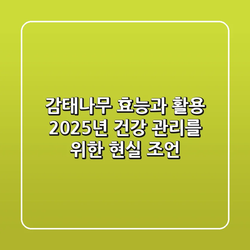 감태나무 효능과 활용, 2025년 건강 관리를 위한 현실 조언