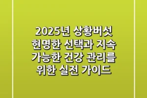 2025년 상황버섯, 현명한 선택과 지속 가능한 건강 관리를 위한 실전 가이드