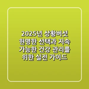 2025년 상황버섯, 현명한 선택과 지속 가능한 건강 관리를 위한 실전 가이드