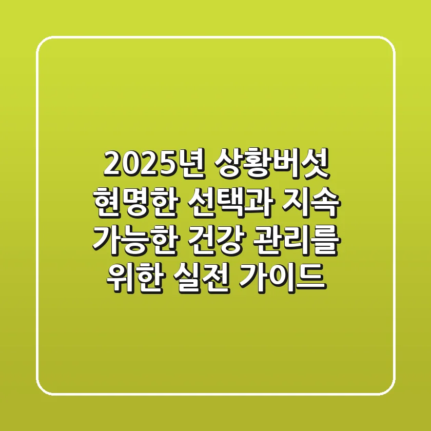2025년 상황버섯, 현명한 선택과 지속 가능한 건강 관리를 위한 실전 가이드