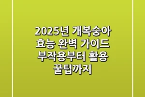 2025년 개복숭아 효능 완벽 가이드: 부작용부터 활용 꿀팁까지