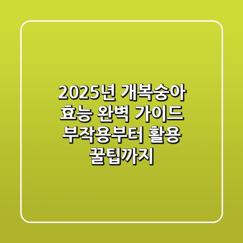 2025년 개복숭아 효능 완벽 가이드: 부작용부터 활용 꿀팁까지