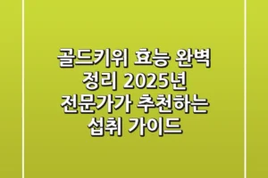 골드키위 효능 완벽 정리: 2025년 전문가가 추천하는 섭취 가이드