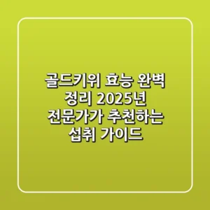 골드키위 효능 완벽 정리: 2025년 전문가가 추천하는 섭취 가이드