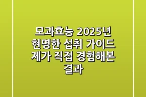 모과효능, 2025년 현명한 섭취 가이드: 제가 직접 경험해본 결과!