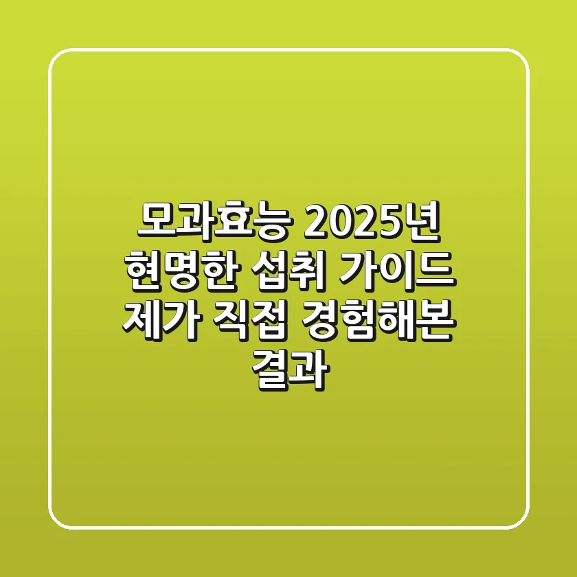 모과효능, 2025년 현명한 섭취 가이드: 제가 직접 경험해본 결과!