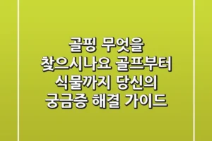 골핑, 무엇을 찾으시나요? 골프부터 식물까지, 당신의 궁금증 해결 가이드